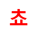 cho emote for Discord