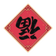 Good_Fortune_Spray emote for Discord