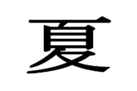 xia_dynasty_flag emote for Discord