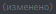 edited_rus emote for Discord