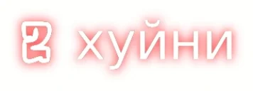 2huyni emote for Discord