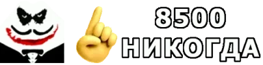 8500Nikogda emote for Discord