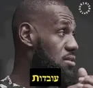 FactsHebrew emote for Discord