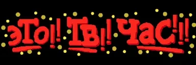 ETOTVCHAS emote for Discord