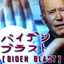 bidenblastWeeb emote for Discord